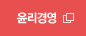 윤리경영
