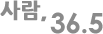 사람, 36.5