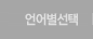 언어별선택