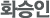 화승인