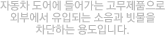 자동차 도어에 들어가는 고무제품으로 외부에서 유입되는 소음과 빗물을 차단하는 용도입니다.