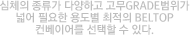 심체의 종류가 다양하고 고무Grade범위가 넓어 필요한 용도별 최적의 Beltop컨베이어를 선택할 수 있다.