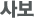 사보