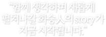 "화승인이 같이 생각하며 함께 풀어나아갈 이야기가 지금 시작됩니다.."