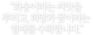 "오늘도 화승의 열매는 화승이랑에서 무럭무럭 자라고있습니다"