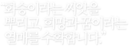 "오늘도 화승의 열매는 화승이랑에서 무럭무럭 자라고있습니다"