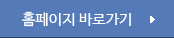 홈페이지 바로가기