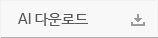 AI 다운로드