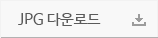 JPG 다운로드