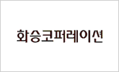 화승코퍼레이션 HWASEUNG