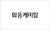 화승케미칼 HWASEUNG