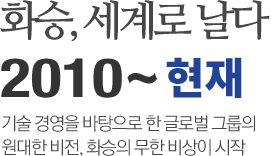 화승, 세계로 날다 2014 ~ 2010 - 사소한 것부터 바로잡아  나 자신과 주위로부터의 신뢰를 쌓아야 합니다.