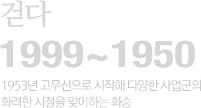 걷다 1999~1950 - 사소한 것부터 바로잡아  나 자신과 주위로부터의 신뢰를 쌓아야 합니다.